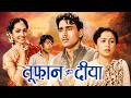 तूफान और दीया Toofan Aur Deeya 1956 Full Movie HD Rajendra Kumar Nanda V Shant