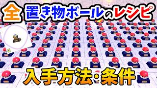 【ぽこあポケモン】レシピあります！無限に量産 お宝 置き物ボールのレシピ入手方法とその条件！【Switch2】ぽこ あ ポケモン Part31