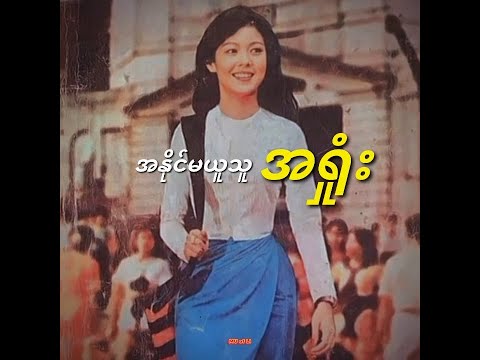 အနိုင်မယူသူအရှုံး - မာရဇ္ဇ // Marriza