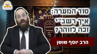 סוד המערה: איך רבי שמעון בר יוחאי זכה לזוהר? הרב יוסף שושן