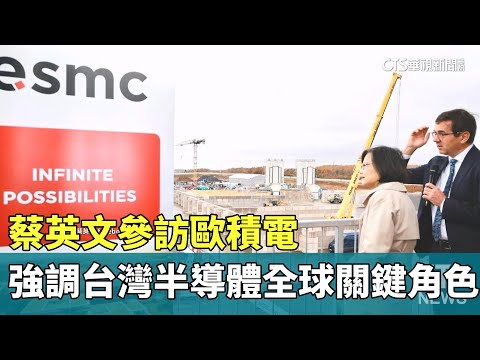 蔡英文參訪歐積電　強調台灣半導體全球關鍵角色
