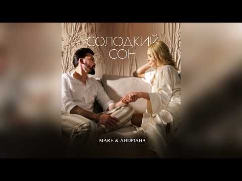 АНДРІАНА feat. MARE - Солодкий сон