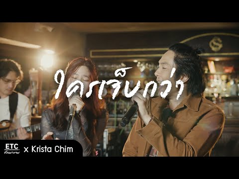 ETC. COVER | ใครเจ็บกว่า | Krista Shim X ETC