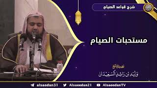 صورة مستحبات الصيام