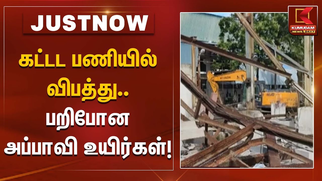 கட்டட பணியில் விபத்து – பறிபோன அப்பாவி உயிர்கள்  | Construction Accident | Kumudam News