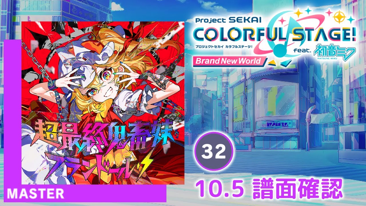 超最終鬼畜妹フランドール・S [MASTER]