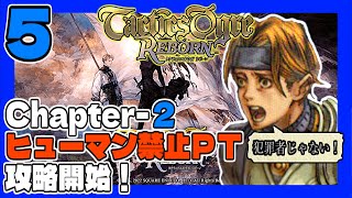 タクティクスオウガR #5 ヒューマン禁止ＰＴで初見プレイ！ うみなつ タクティクスオウガリボーン Tactics Ogre: Reborn