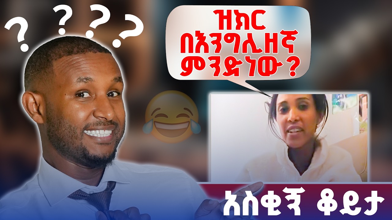 ቲክቶክ ላይ የተደረገ ምርጥ ቆይታ