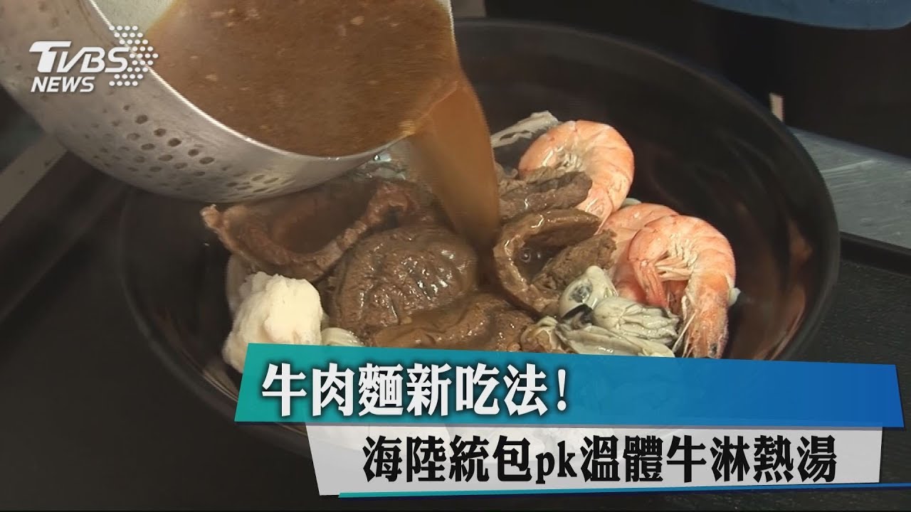 牛肉麵新吃法! 海陸統包pk溫體牛淋熱湯