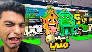 جيت اعمل مقلب في اخويا الصغير واسرق كل البرين روت بتاعو راح هوا الي سرقني   ???? | roblox