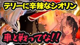 【スト6】テリーに辛辣なシオリン【ホロライブ切り抜き / シオリ・ノヴェラ】