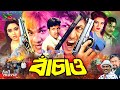 Bachao বাচাও Full Movie Amin Khan Monika Shahin Alam Shanu Kabila Misha