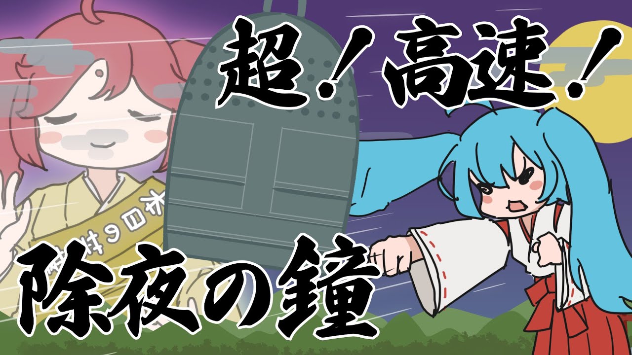 Chou! Kousoku! Joya no Kane