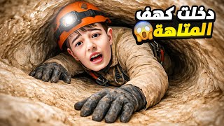 خلودة فات على كهف المغامرات وضاع فيه 😱لعب تحديات كتير خطيرة !