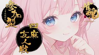 【雀魂参加型配信】参加型雀魂～～～！！！！（泥酔中）【ささら羽衣/酒カス個人Vtuber】