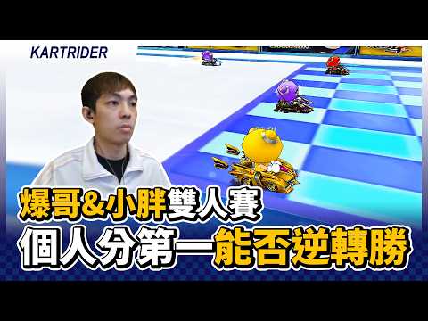 個人分數衝上第一！激烈競爭能否上演大逆轉？爆哥 & 小胖雙人賽2#2！｜跑跑卡丁車【爆哥Neal】