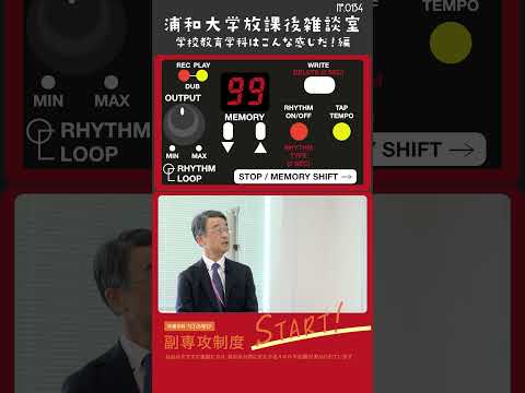 こども学科 小学校教員、幼稚園教諭、中学校社会科教員の免許に加え、学校図書館司書教諭、児童指導員、社会福祉主事などの資格も取得可能です。多彩な免許資格が取れるのが、この学科の大きな特徴です。#shorts