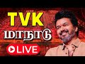 LIVE TVK Maanadu தமிழக வெற்றிக் கழக முதல் மாநாட�