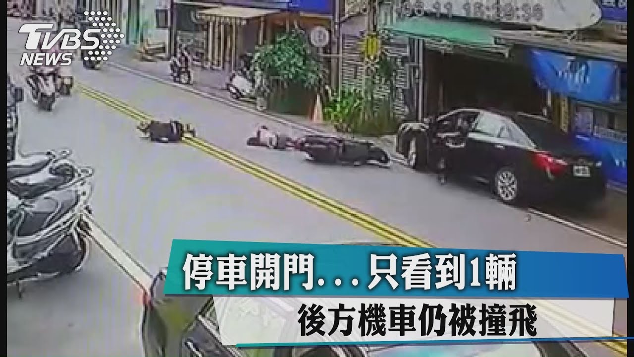 停車開門只看到1輛　後方機車仍被撞飛