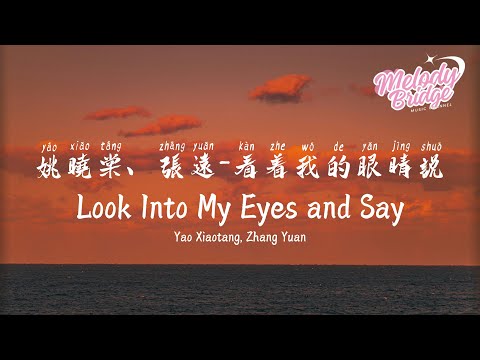 姚曉棠/張遠 - 看著我的眼睛說 | Yao Xiaotang, Zhang Yuan - Look Into My Eyes and Say【動態歌詞/English Subs/Pinyin】