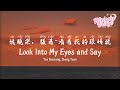 姚曉棠/張遠 - 看著我的眼睛說 | Yao Xiaotang, Zhang Yuan - Look Into My Eyes and Say【動態歌詞/English Subs/Pinyin】