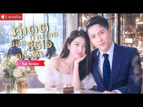 สาวไลฟ์สดไปดูตัวแทนเพื่อนเศรษฐี แต่ CEO ตัวท็อปดันคลั่งรัก ไล่จีบตามเอาใจจนได้เป็นแฟนตัวจริง!