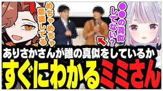 ありさかさんが誰の声真似をしているかすぐにわかるミミさんww【ありさか/CR/雑談/切り抜き】