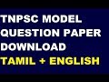 TNPSC MODEL EXAM GENERAL TAMIL ENGLISH QUESTION PAPER DOWNLOAD