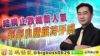 【大戶羅盤籌碼動能】 #謝宗霖 0110，結構止跌維繫人氣 邦邦小賺維持手感 (圖)