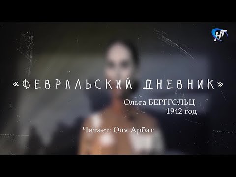 #9мая Ольга Берггольц - «Февральский дневник». Читает Оля Арбат