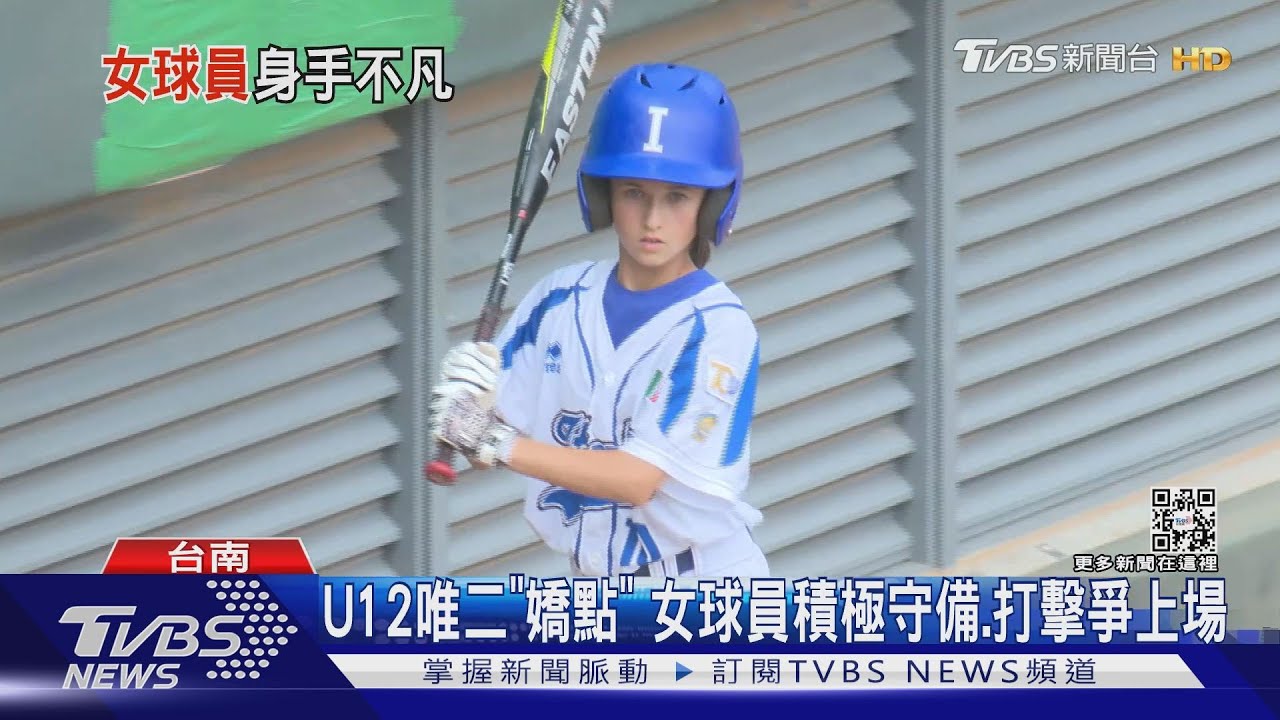 U12世界盃棒球賽唯二「嬌點」 義大利女球員上場不含糊