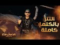 أغنية رامز موفي ستار رامز جلال التتر بالكلمات