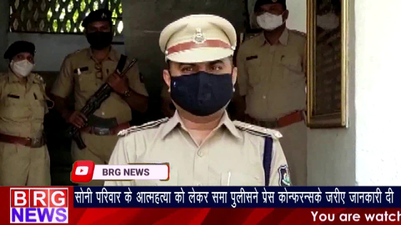 सोनी परिवार के सामूहिक आत्महत्या को लेकर समां पुलिस ने प्रेस कॉन्फरन्स के जरिए जानकारी दी BRG NEWS