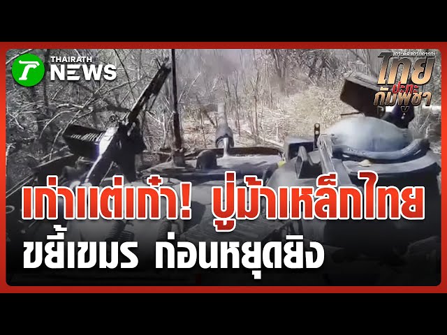 นาทีทหารถล่มเนิน 323 คลองหาด ก่อนหยุดยิง | 29 ธ.ค. 68 | ข่าวเช้าหัวเขียว