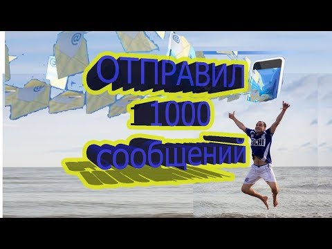 Рассылка 1000 сообщений