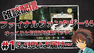 #1 【PS4版】【FF14】【生実況】【設定ミスでゲーム音声入ってません笑】ファイナルファンタジー14、パッチ5.4～暁月(新パッチ)を目指せ！！