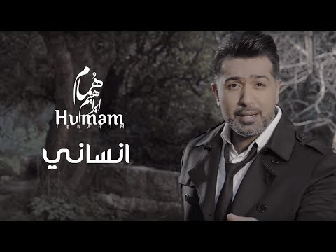 هُمام ابراهيم - انساني | Humam Ibrahim - Ensani