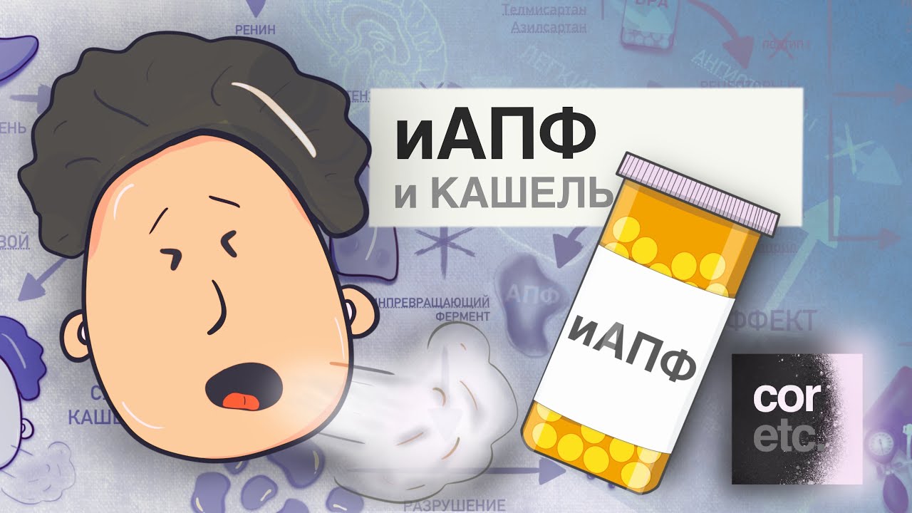 Почему прием иАПФ может вызывать кашель