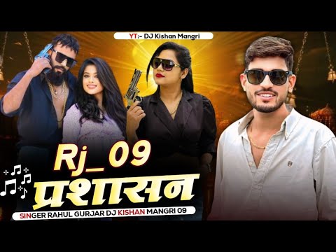 Rj09 प्रशासन || Rahul Gurjar song ||RDS 09 Gengster Song 2025 || Rajsthani Song Mix Dj Kishan Mangri
