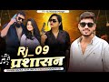 Rj09 प्रशासन Rahul Gurjar Song RDS 09 Gengster Song 2025 Rajsthani Song Mix Dj Kishan 