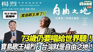 寶島歌王楊烈：台灣就是自由之地！