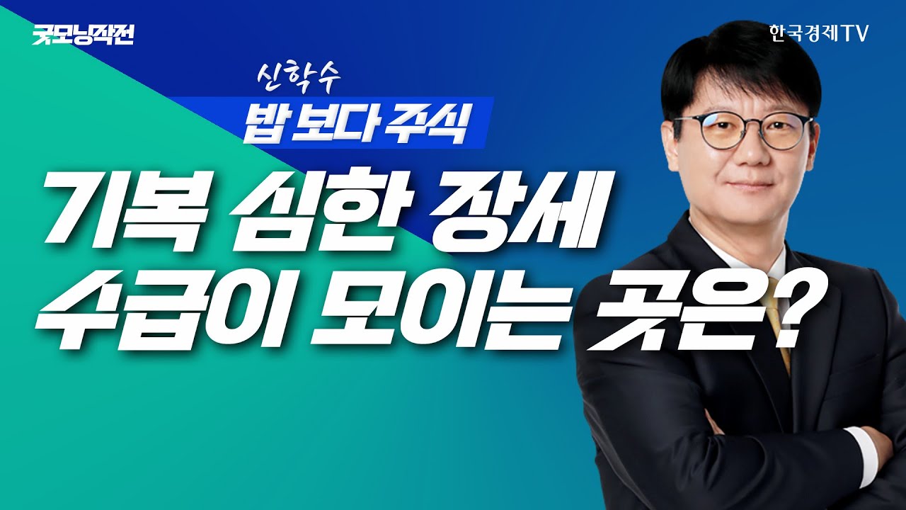 기복 심한 장세... 지수는 흔들려도 수급은 응집된다!ㅣ신학수 밥보다주식_251106