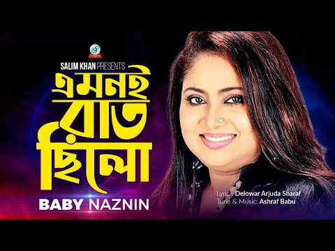 Emoni Raat Chilo | এমনই রাত ছিল | Baby Naznin | Official Video Song