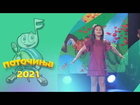 POTOCINJA 2021 - Eleonora Gjurgjevik - KE MINE SE (Studio Video)