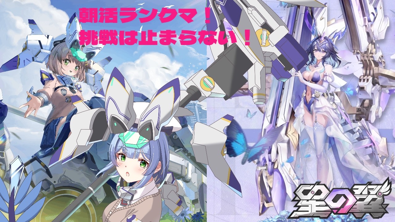 【#初見大歓迎】【#星の翼】朝活ランクマ！シャフランクマ配信解禁です！take24