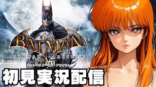 【 バットマン アーカム・アサイラム 日本語化 / Batman: Arkham Asylum Game of the Year Edition 】初見実況配信！【STEAM】