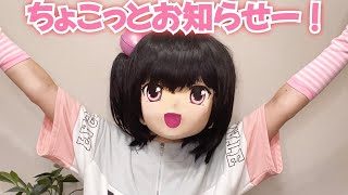 ちょこっとお知らせー！