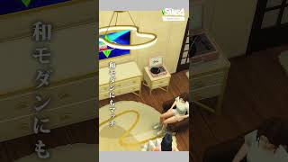 これ、シムズ４の和風モダン建築にも使える！【 The Sims 4 追加パック | Modern Luxe Kit 】 #Shorts