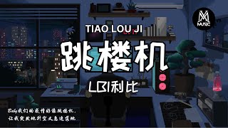 Download lagu LBI利比 - 跳楼机 Jumping Machine「Baby我们的感情好像跳楼机，让我突然地升空又急速落地」[拼音歌词/动态歌词Pinyin Lyrics] mp3