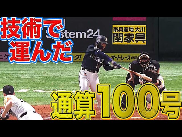 【プロ通算100号】吉田正尚節目の一発は流し打ち弾丸ライナーでスタンドへ